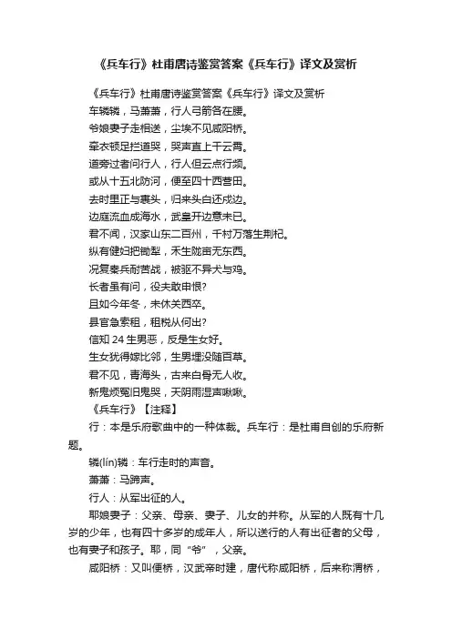 《兵车行》杜甫唐诗鉴赏答案《兵车行》译文及赏析