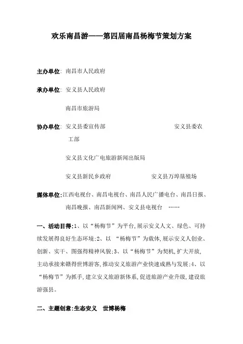 第四届南昌杨梅节策划方案