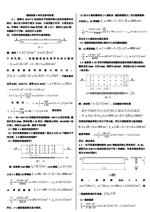 钢结构第4章作业参考答案