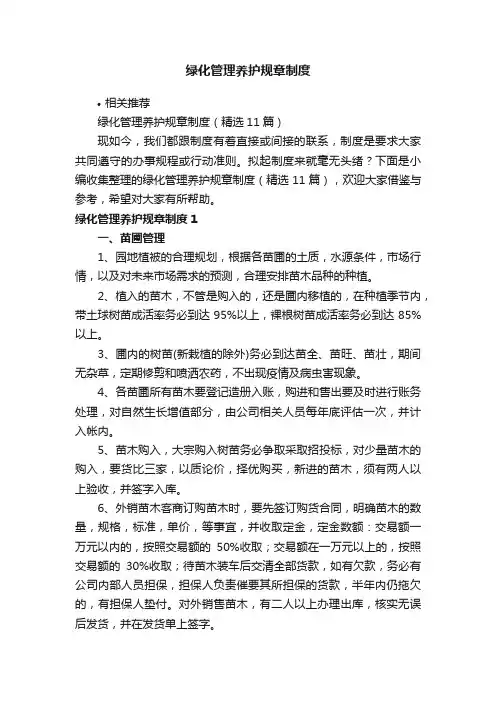 绿化管理养护规章制度