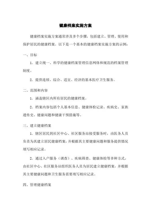 健康档案实施方案