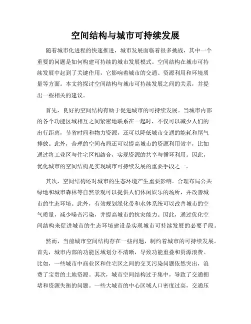 空间结构与城市可持续发展