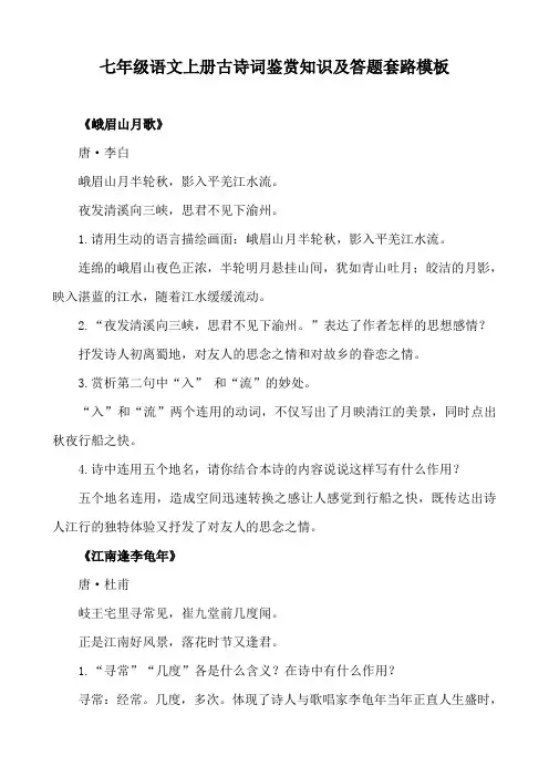 七年级语文上册古诗词鉴赏知识及答题套路模板