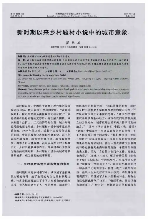 新时期以来乡村题材小说中的城市意象
