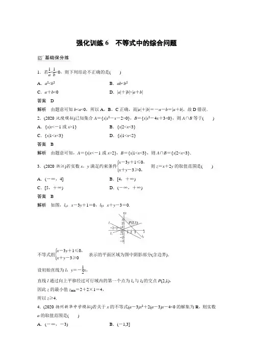 高考数学步步高2022理科人教版A 第七章 强化训练6 不等式中的综合问题