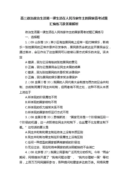 高三政治政治生活第一课生活在人民当家作主的国家高考试题汇编练习及答案解析