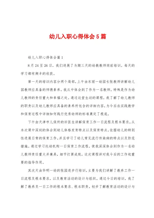 幼儿入职心得体会5篇