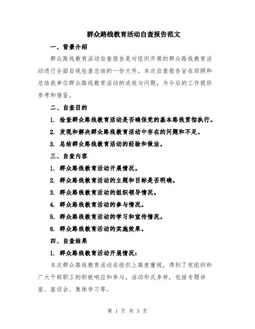 群众路线教育活动自查报告范文