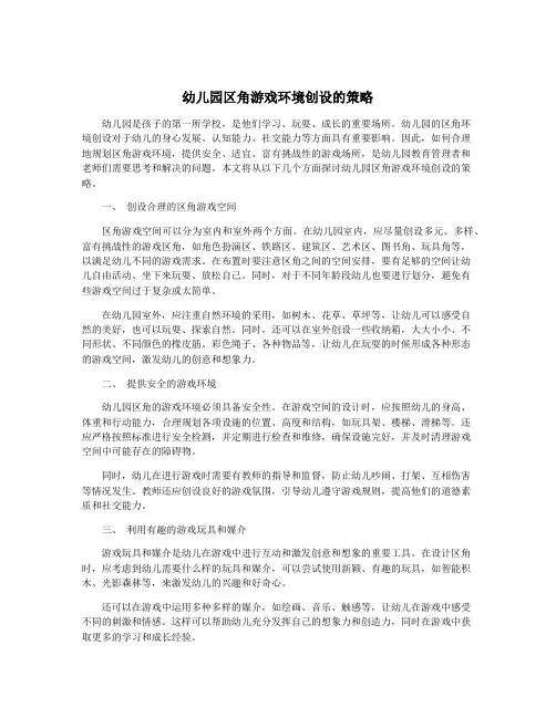 幼儿园区角游戏环境创设的策略