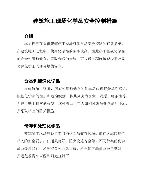 建筑施工现场化学品安全控制措施