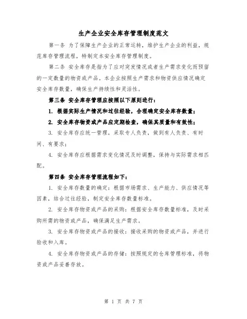 生产企业安全库存管理制度范文(3篇)