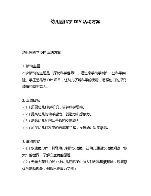 幼儿园科学DIY活动方案