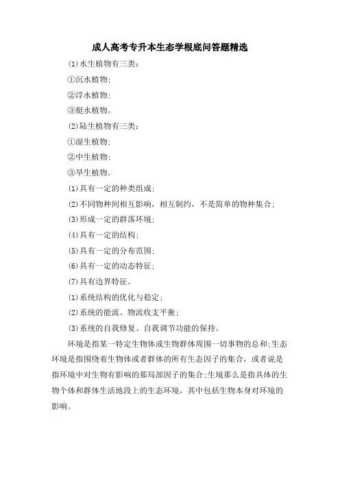 成人高考专升本生态学基础问答题