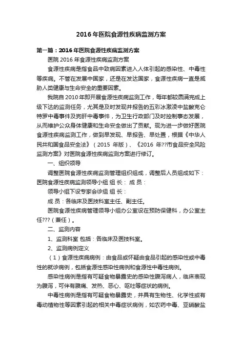 2016年医院食源性疾病监测方案