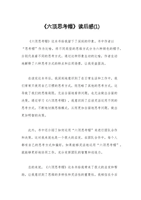 《六顶思考帽》读后感(1)