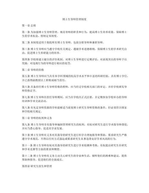 博士生导师管理制度