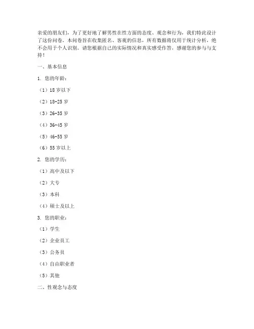 男友性调查问卷模板