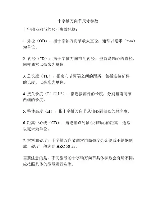 十字轴万向节尺寸参数