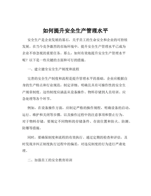 如何提升安全生产管理水平
