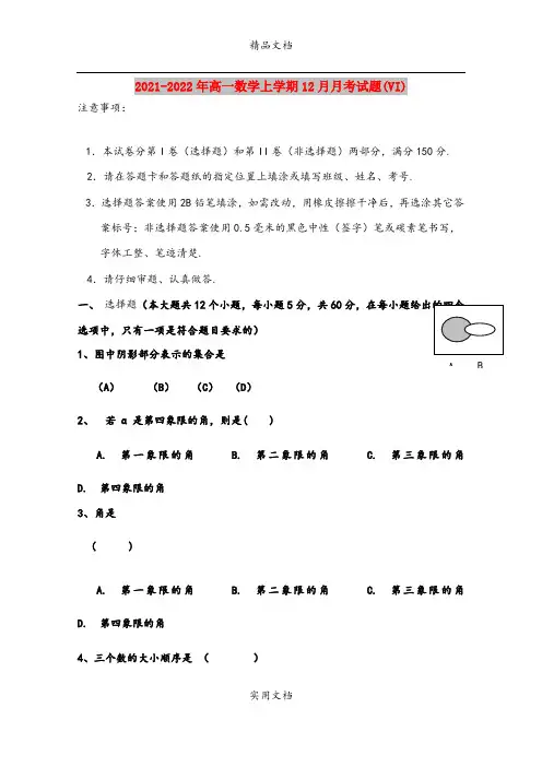 2021-2022年高一数学上学期12月月考试题(VI)