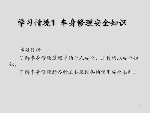汽车车身修复1  车身修理安全知识