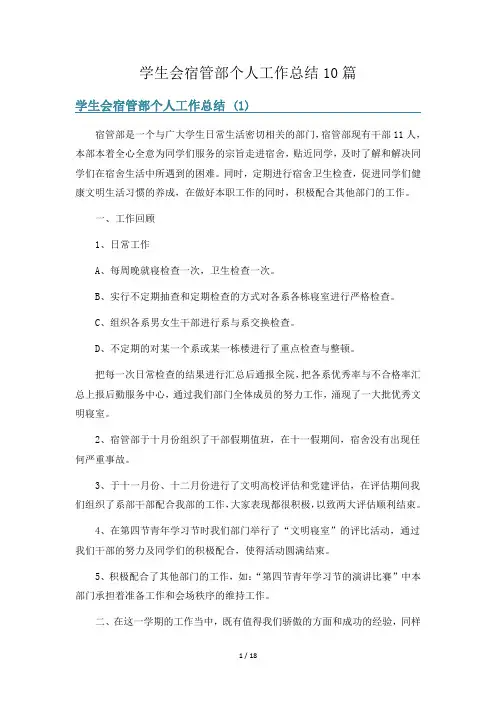 学生会宿管部个人工作总结10篇