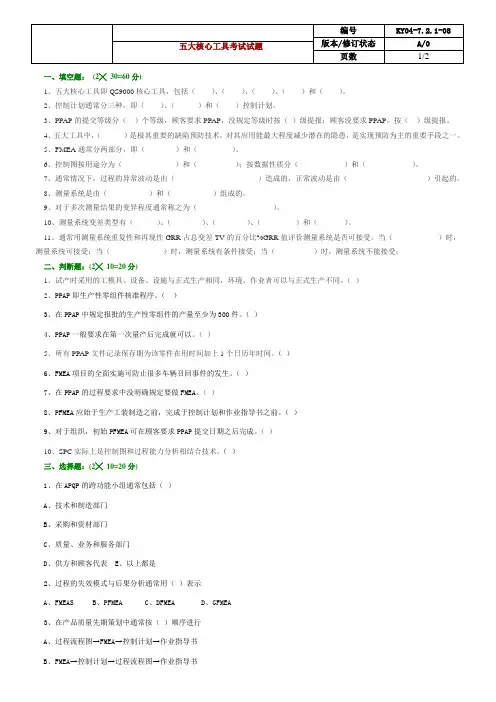 全套 IATF 169492016 五大工具培训考试试题