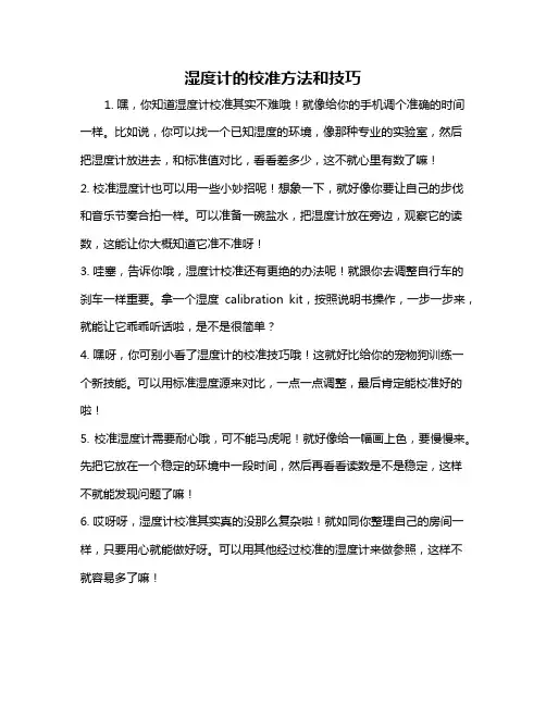 湿度计的校准方法和技巧