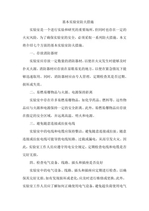 基本实验室防火措施