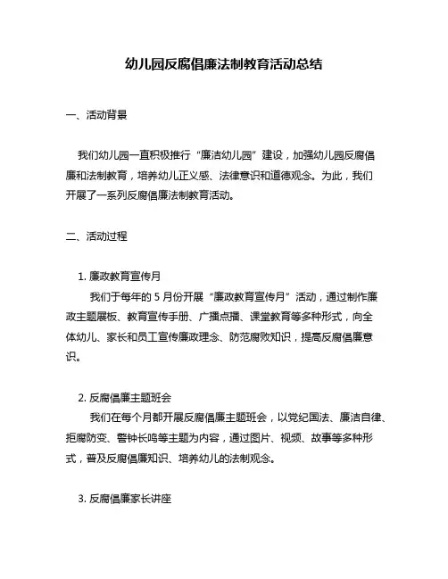 幼儿园反腐倡廉法制教育活动总结