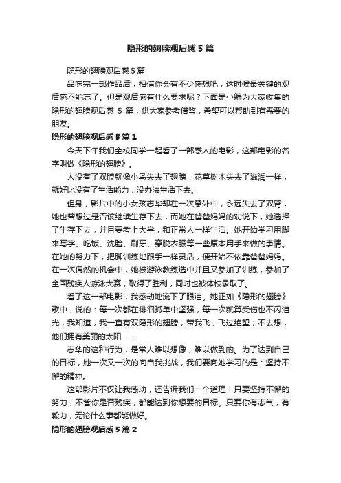 隐形的翅膀观后感5篇