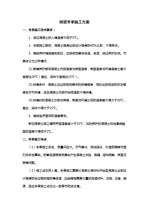 桥梁冬季施工方案 (2)