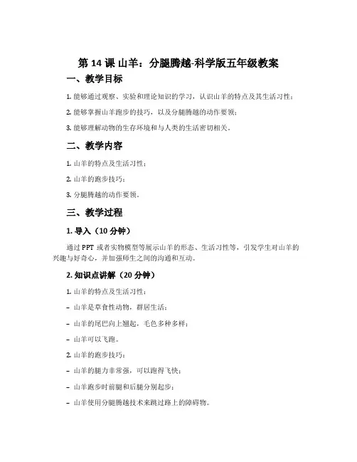 第14课 山羊：分腿腾越-科学版五年级教案