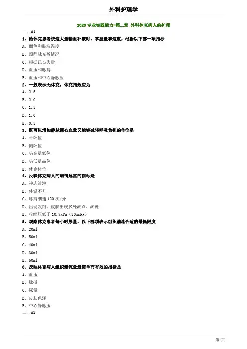 2020主管护师外科护理学练习题及答案0202