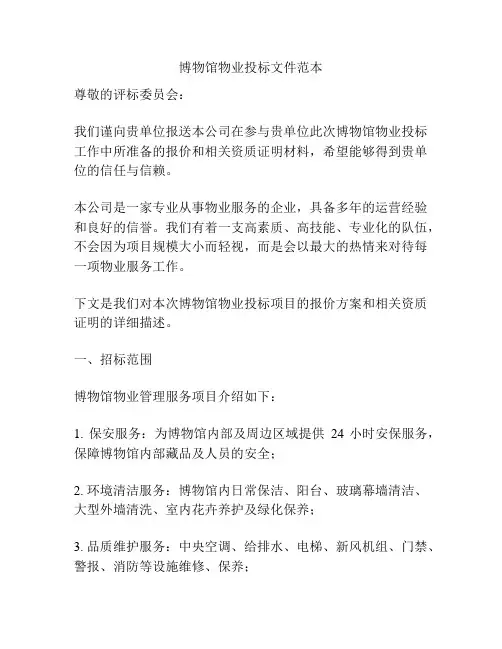 博物馆物业投标文件范本