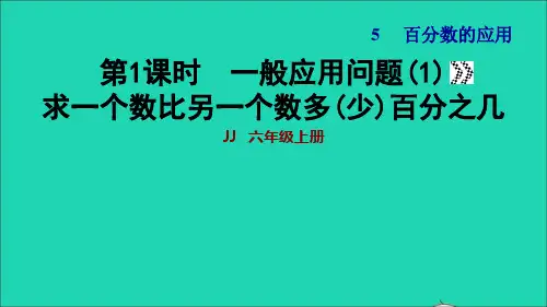 六年级数学上册五百分数的应用第1课时一般应用问题1求一个数比另一个数多少百分之几习题课件冀教版