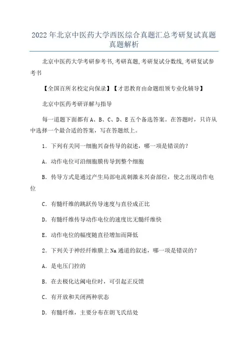 2022年北京中医药大学西医综合真题汇总考研复试真题真题解析