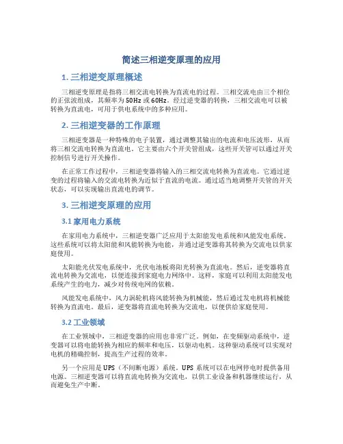 简述三相逆变原理的应用