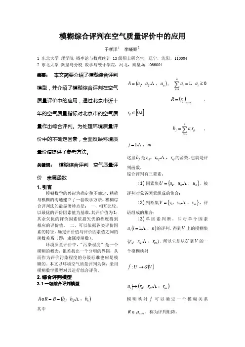 模糊综合评判在空气质量评价中的应用