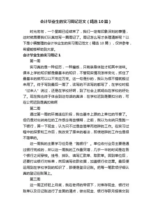 会计毕业生的实习周记范文（精选10篇）