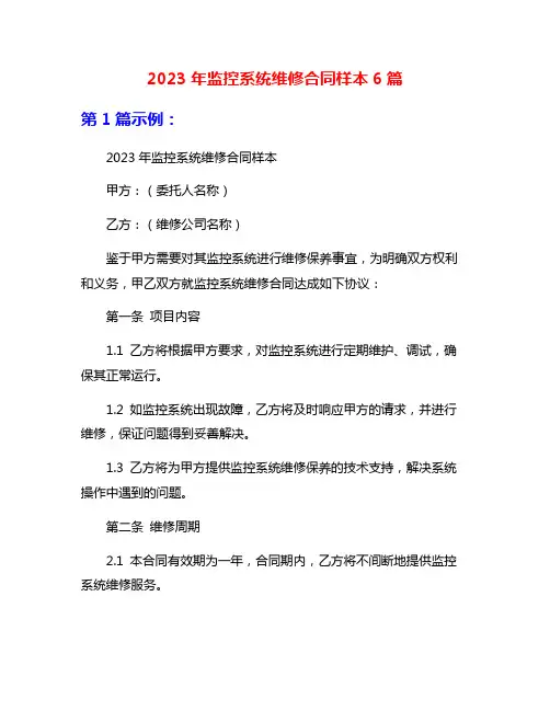 2023年监控系统维修合同样本6篇