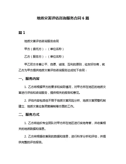 地质灾害评估咨询服务合同6篇