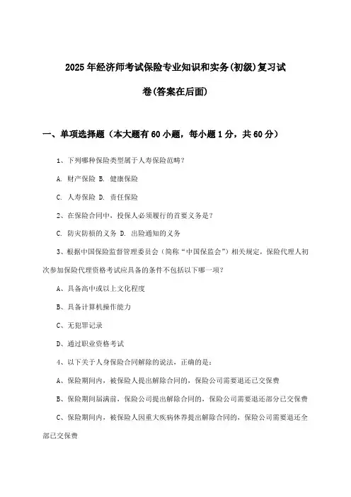 2025年经济师考试保险(初级)专业知识和实务试卷及答案指导