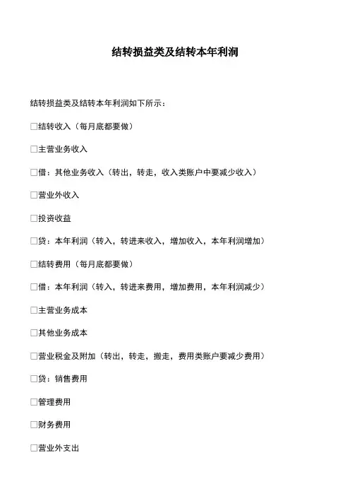 会计实务：结转损益类及结转本年利润