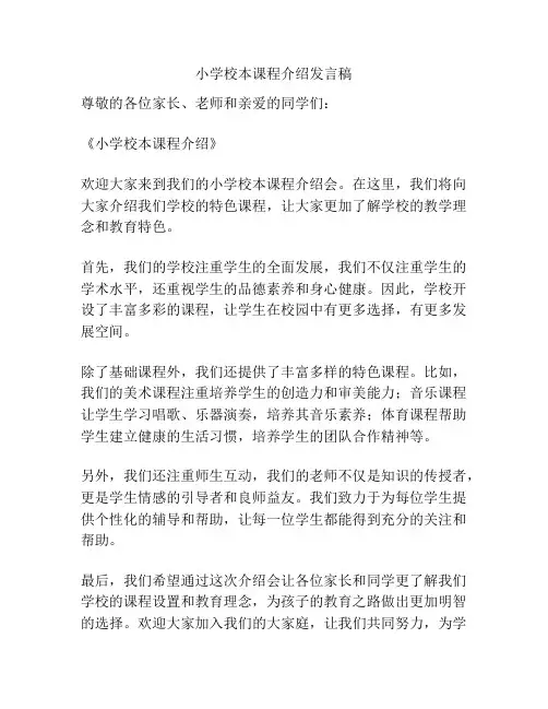 小学校本课程介绍发言稿