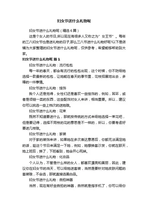 妇女节送什么礼物呢