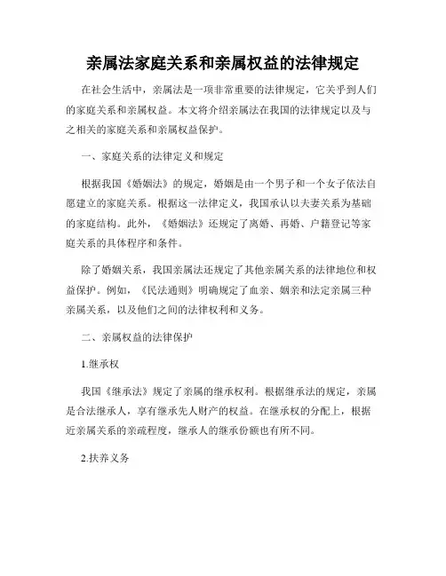 亲属法家庭关系和亲属权益的法律规定