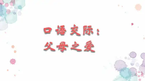 《父母之爱》教学课件(共14张PPT)