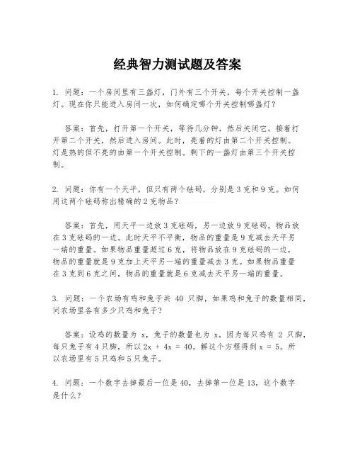 经典智力测试题及答案