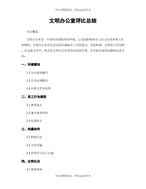 文明办公室评比总结